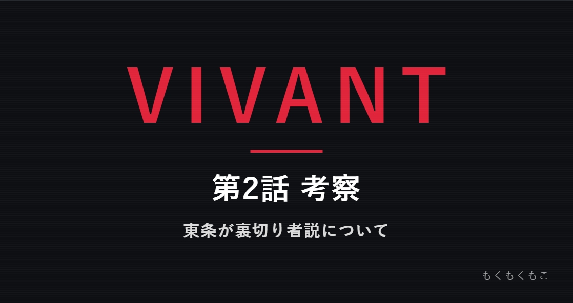 VIVANT考察：第2話 考察 東条が裏切り者説について
