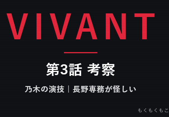 VIVANT考察　長野専務が怪しい