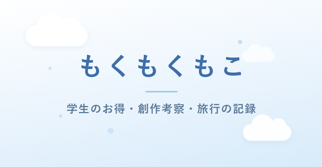もくもくもこの自己紹介