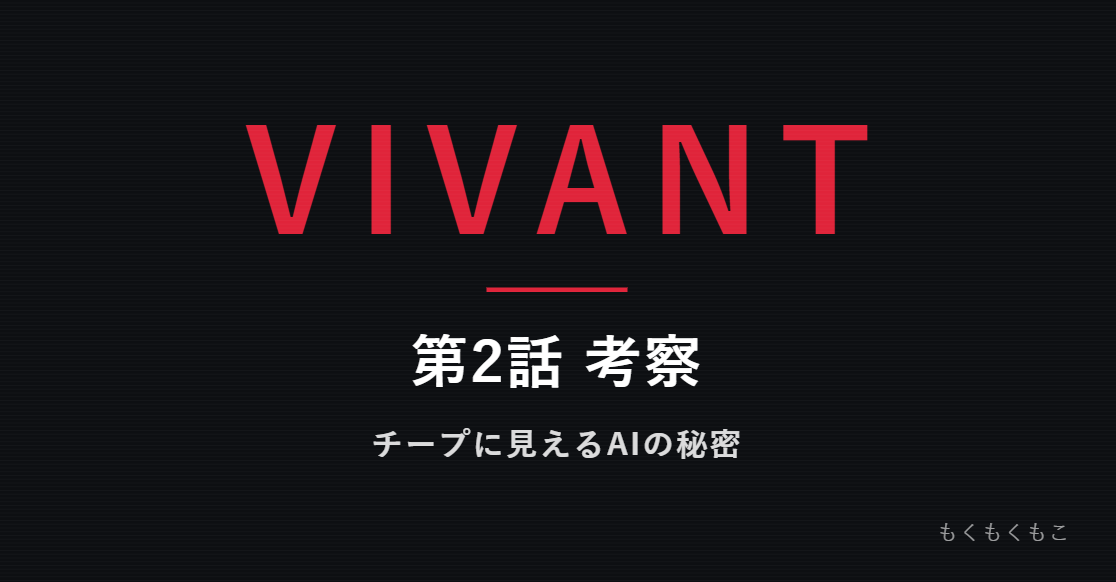 VIVANT考察、チープに見えるAIの秘密