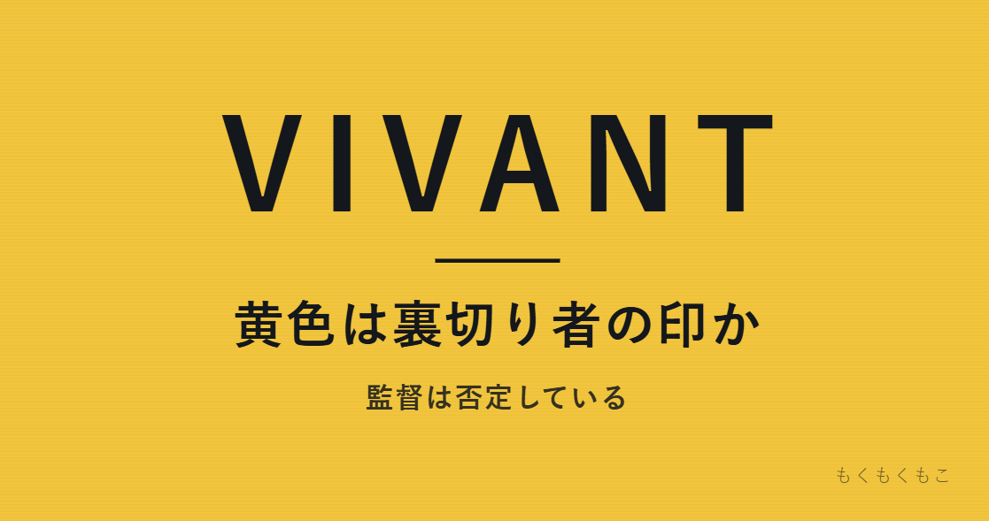 VIVANT　黄色は裏切り者か？