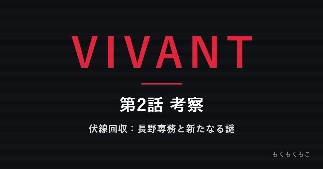 VIVANT 第2話 考察 伏線回収：長野専務と新たなる謎