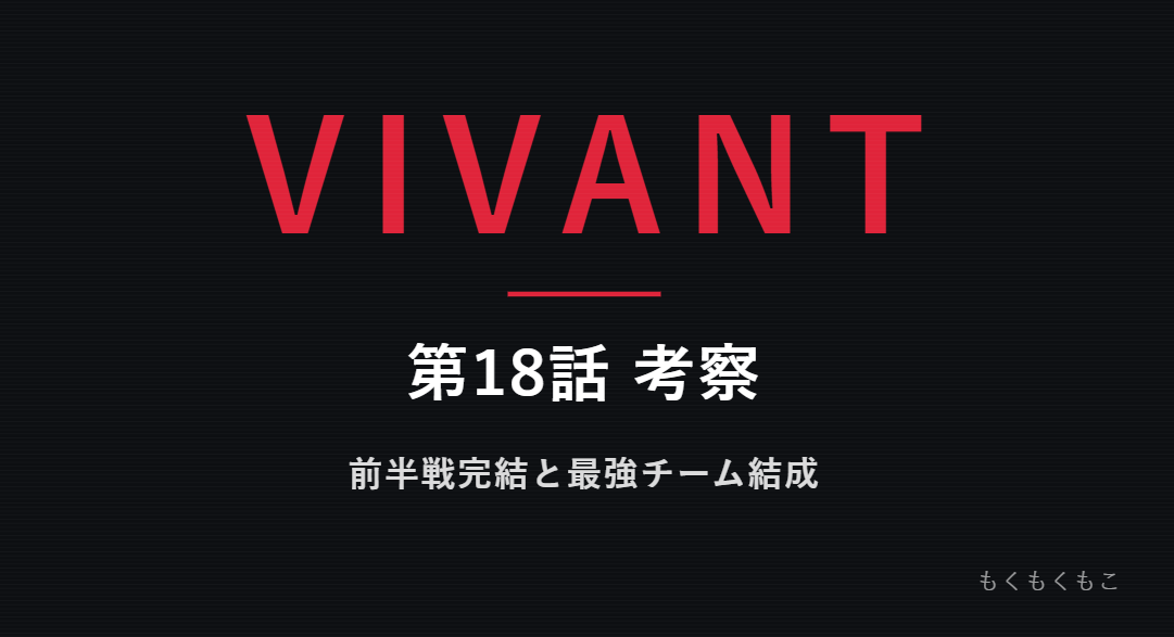 VIVANT　18話　考察