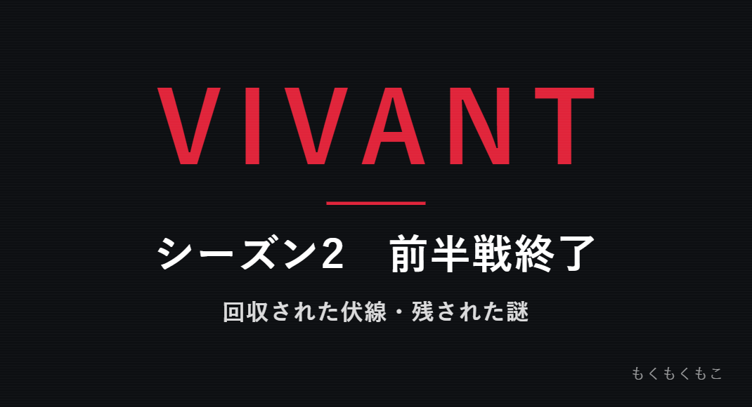 VIVANT2 回収された伏線・残された謎