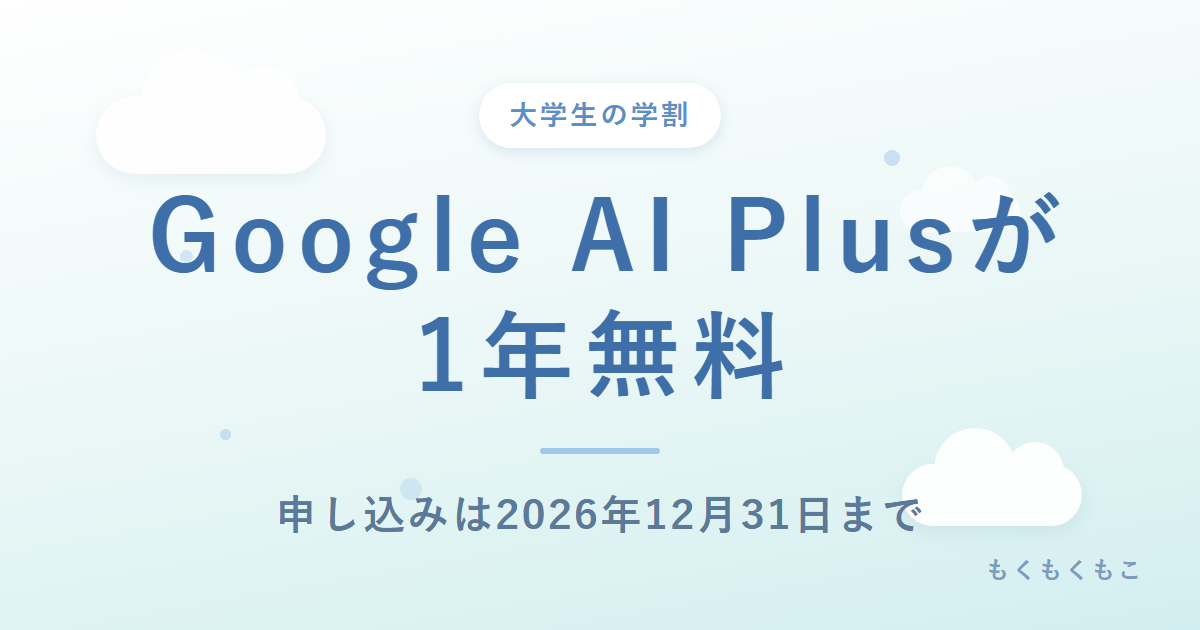 大学生向けのGoogle AI Plus無料提供をまとめた記事のアイキャッチ