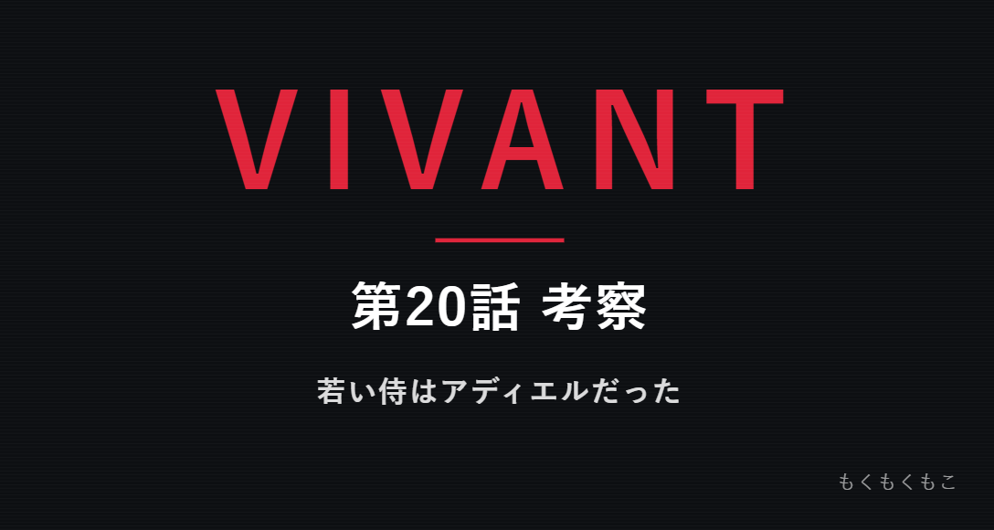 20話考察