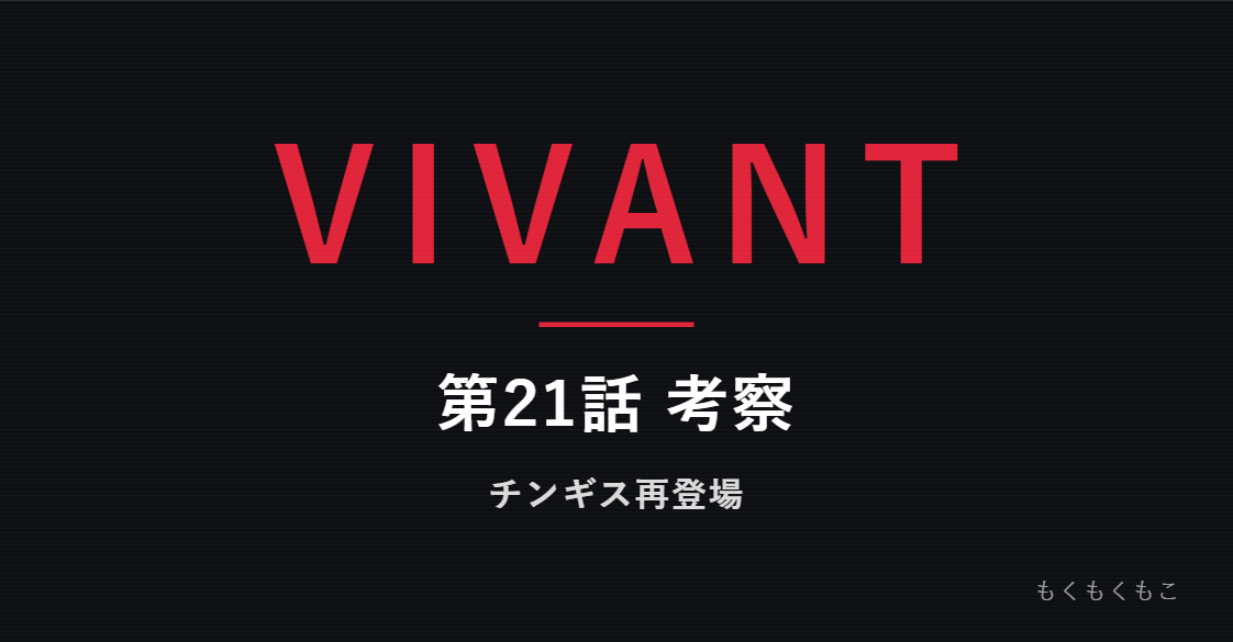 第２１話　考察　チンギス