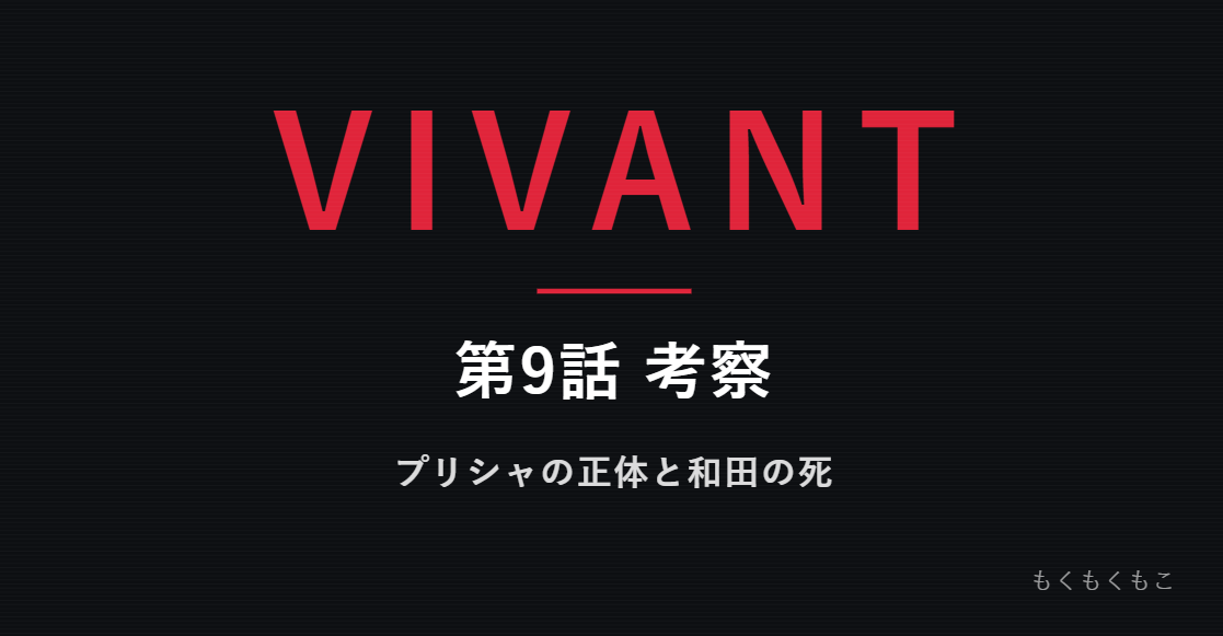 第９話考察
