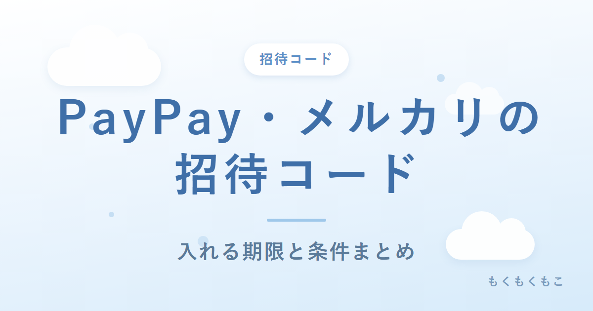 決済・フリマアプリの招待コードをまとめた記事のアイキャッチ